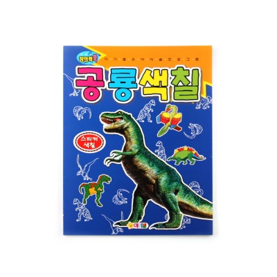 공룡색칠2107-스티커,색칠놀이북,미술놀이,색칠공부